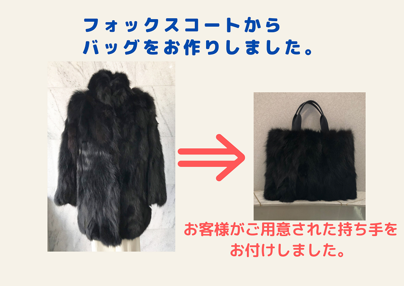 ファーバッグ
サイズオーダー
オーダーリメイク